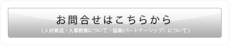 新人教育 お問合せ